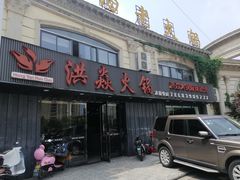 门面-洪焱重庆老火锅(万福花园店)
