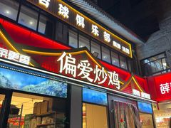 -偏爱炒鸡(老县衙店)