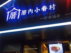 -厝内小眷村(天河南一路店)
