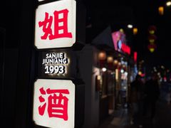 -三姐酒酿(老门东店)