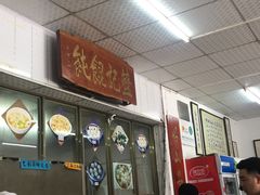 -蓝记云吞(正果店)