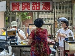 -贤兴甜汤