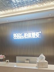 -深圳米兰柏羽医疗美容医院