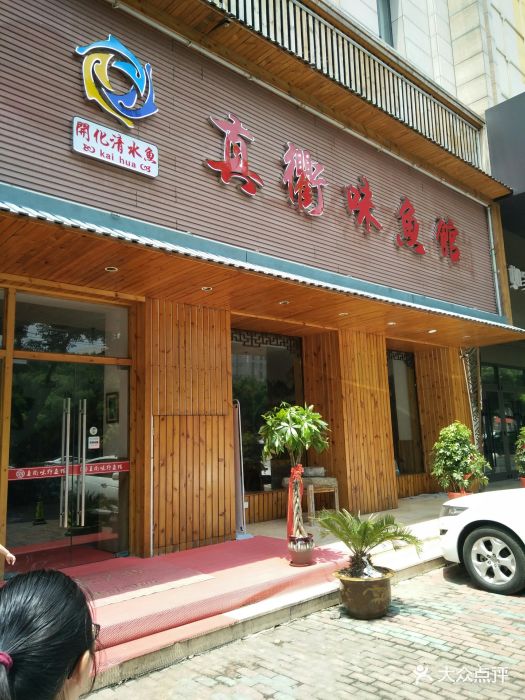 真衢味鱼馆(北门路店)图片 - 第60张