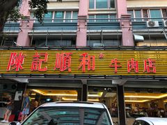 门面-陈记顺和潮汕牛肉火锅(韩江路店)