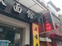 -富源春面馆(四川北路店)