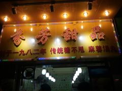 门面-芬芳甜品(同福路店)