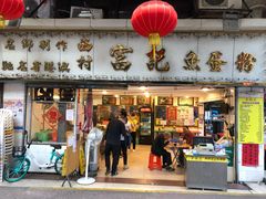 门面-富记鱼蛋粉(西村店)