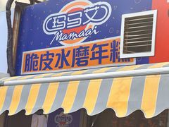 -玛马艾脆皮水磨年糕(湖北路87-89小区店)