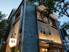 -有趣人类咖啡(永庆坊店)