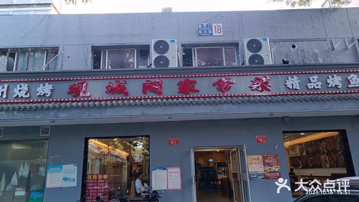 观城阁家常菜·精品烤鱼·锦州烧烤(崇文门店)图片