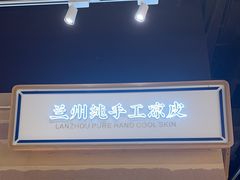 -舌尖尖·兰州牛肉面(浦东机场店)