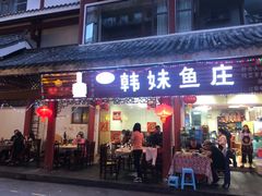 门面-韩妹鱼庄·泸定老字号(泸定店)