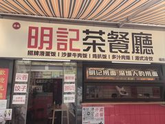 -明記茶餐廳(福田总店)