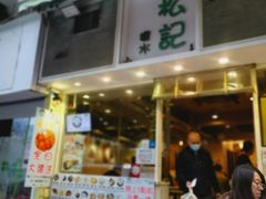 门面-松记糖水店(铜锣湾分店)