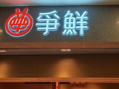 -争鲜回转寿司(朝北大悦城店)