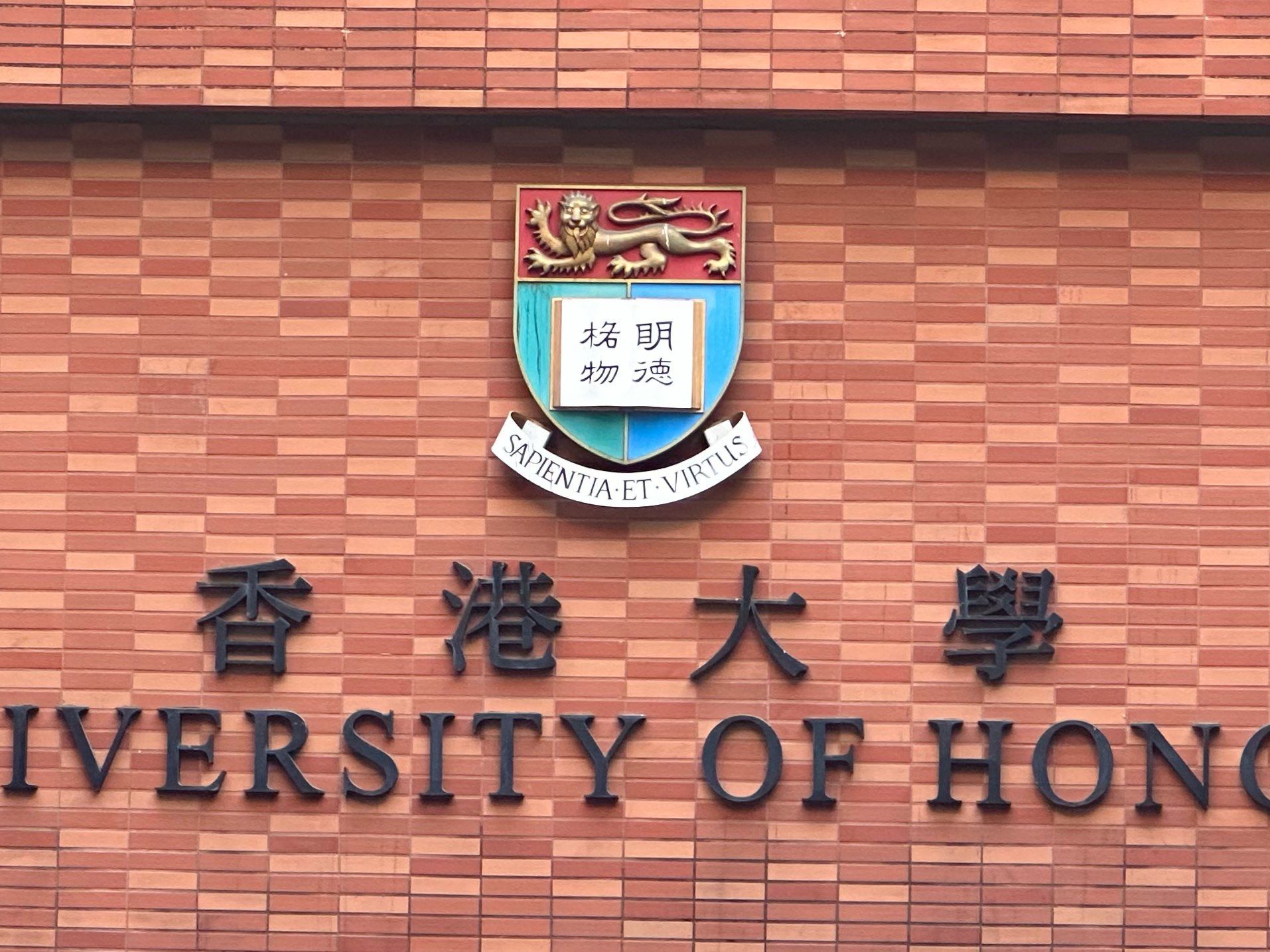 港大|值不值得去