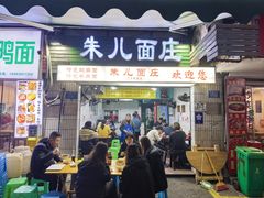 -朱儿面庄(洋河三路店)