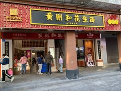 -黄则和花生汤(中山路店)