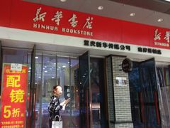-南岸新华书店