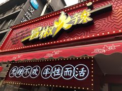 门面-冒椒火辣(奎星楼街店)