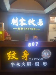 -刺客纹画纹身·洗纹身·穿孔饰品