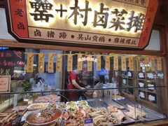 -罍+村卤菜摊(罍街店)