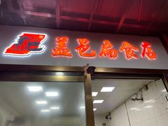 -盖邑扁食店