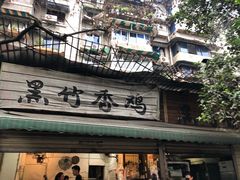 门面-黑竹香鸡(营和巷店)