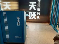 -半天妖烤鱼(方庄店)