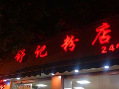 门面-舒记粉店(七星路店)