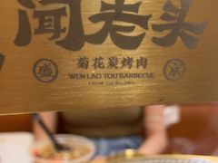 -闻老头·菊花炭烤肉(D11店)