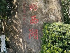 -西湖外事游船(湖滨二公园外事游船码头)