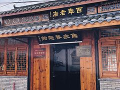 -焦家巷面馆