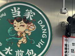 -当家水煎包·牛肉汤(浦江店)