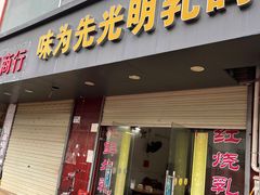 门面-味为先光明乳鸽(光明总店)