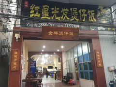 门面-红星光发煲仔饭(大石街店)