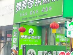 -舞素卷菜煎饼.糁汤(万达金街店)