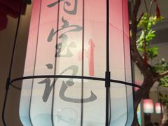 -寻宝记绍兴菜(状元店)