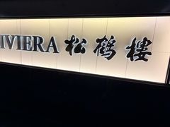 -RIVIERA 松鹤楼(外滩店)