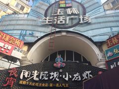 -玉林生活广场