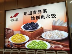 -船歌·鱼水饺青岛菜(金狮广场店)