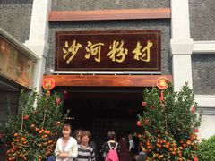 门面-沙河粉村·国家非遗传承(云台店)