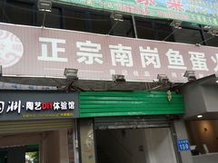 门面-章记正宗南岗鱼蛋火锅
