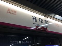 -雍和宫(地铁站)