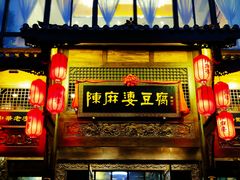 门面-陈麻婆豆腐总店