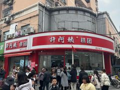 -许阿姨糕团店(南京总店)