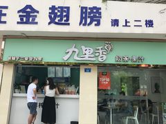 门面-九里香奶茶果汁(碧湖店)
