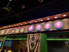 门面-乐乐姐超级土豆(中关村5号店)