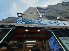 -张果佬年糕卷(科巷店)